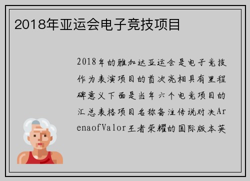 2018年亚运会电子竞技项目