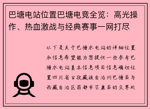 巴塘电站位置巴塘电竞全览：高光操作、热血激战与经典赛事一网打尽